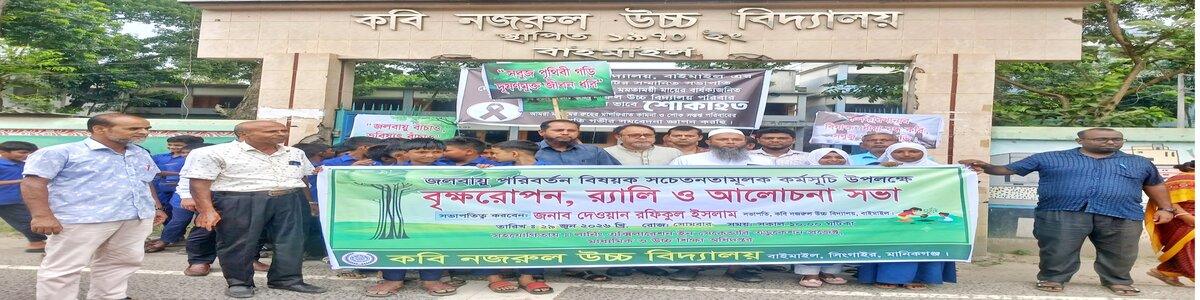 জলবায়ু পরিবর্তন সম্পর্কে সচেতনতা র্যালি